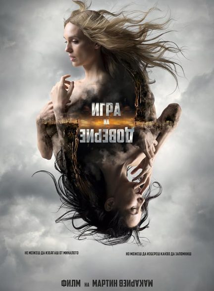 فیلم Trust Game 2023 | بازی اعتماد