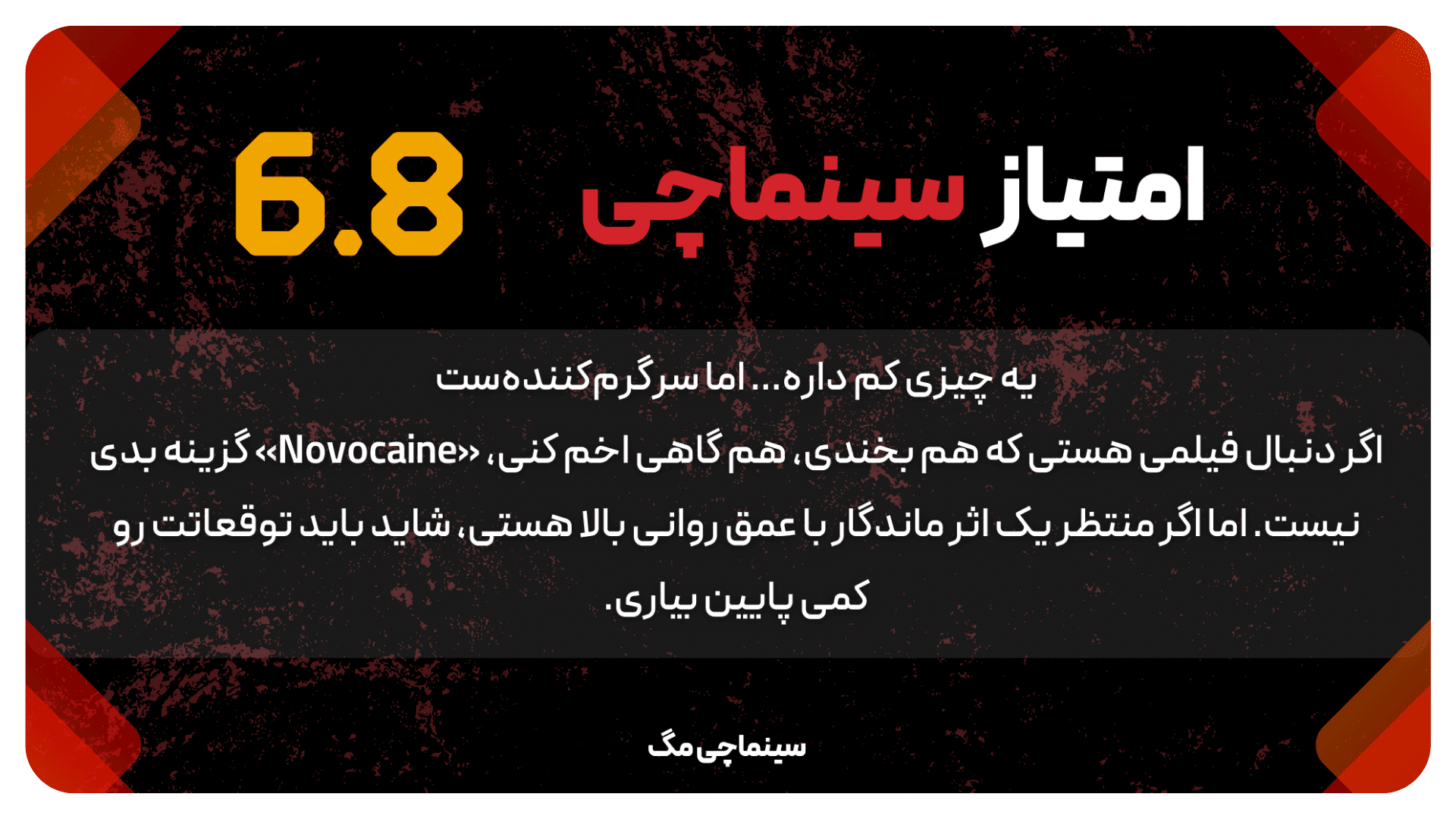 بی‌حس اما زنده: «Novocaine 2025» و ضربان کند عدالت