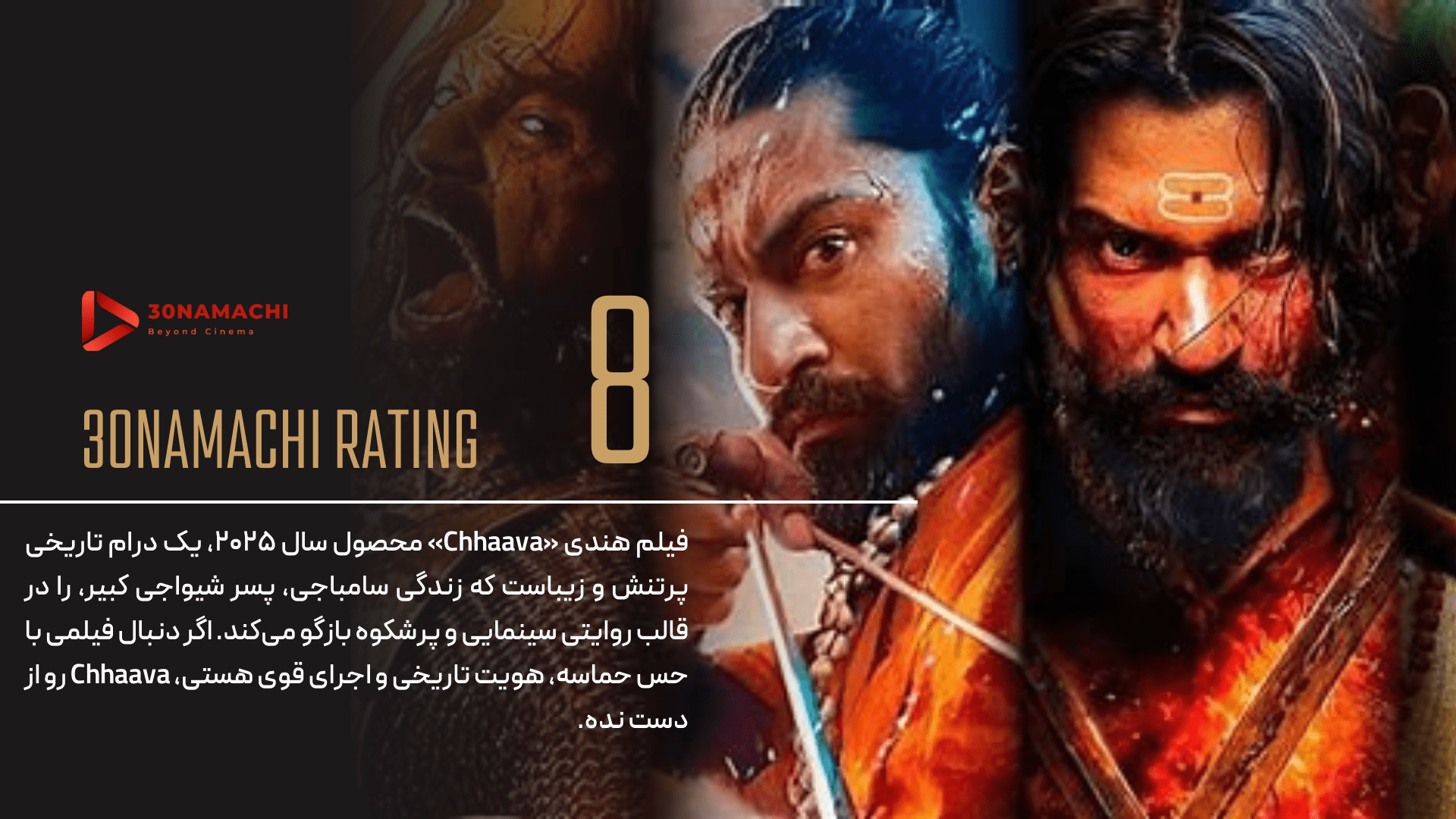 نقد فیلم Chhaava 2025 | سایه