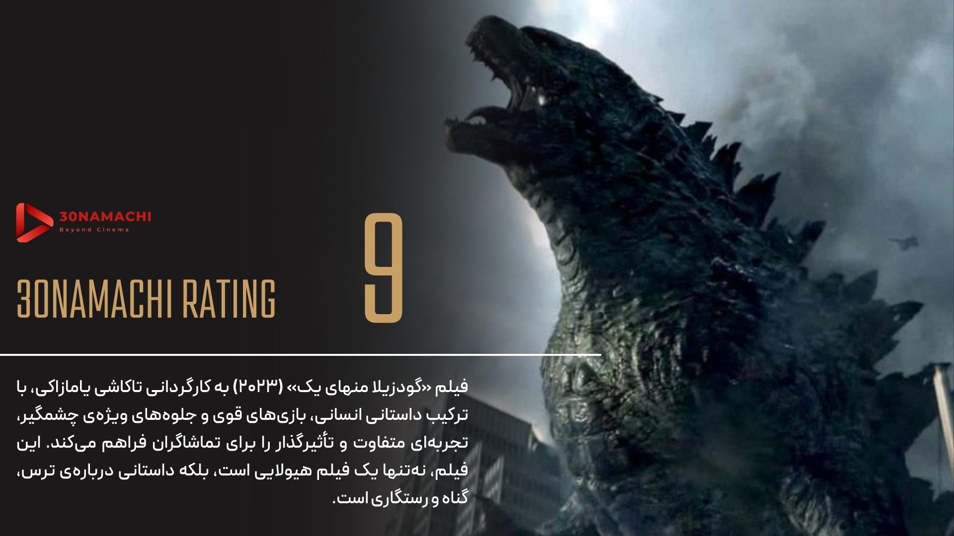 پوستر نقد فیلم Godzilla Minus One 2023 | گودزیلا منهای یک - سینماچی نقد فیلم Godzilla Minus One 2023 | گودزیلا منهای یک