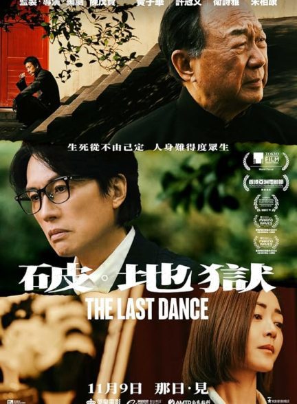 فیلم The Last Dance 2024 | آخرین رقص